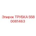 Изображение трубки Epiroc 5580081463