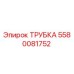 Фото оригинальной трубки Epiroc 5580081752 для буровых установок