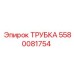 Фото трубки Epiroc 5580081754, используемой в горнодобывающей технике