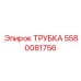 Фото трубки Epiroc 5580081756, используемой в профессиональной технике
