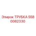 5580082330 ТРУБКА Epiroc