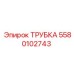 Изображение трубки Epiroc с артикулом 5580102743