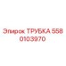 Оригинальная трубка Epiroc артикул 5580103970