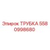 5580998680 ТРУБКА Epiroc
