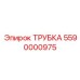 Изображение трубки Epiroc деталь 5590000975