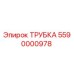 Оригинальная трубка Epiroc 5590000978