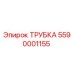 Трубка Epiroc артикул 5590001155