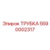 Трубка Epiroc артикул 5590002317