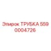 Фото трубки Epiroc часть 5590004726 для гидравлических систем бурового оборудования