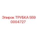 Изображение трубки Epiroc 5590004727, используемой в буровых установках