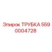 Фото оригинальной трубки Epiroc 5590004728 в гидравлическом контуре