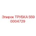 Изображение трубки Epiroc 5590004729 в буровой установке