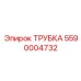Фото трубки Epiroc 5590004732 в действии на буровой установке