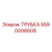 Оригинальная трубка Epiroc 5590006606 для гидравлических систем