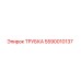 5590010137 ТРУБКА Epiroc