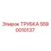 5590010137 ТРУБКА Epiroc