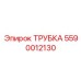 Изображение трубки Epiroc артикул 5590012130