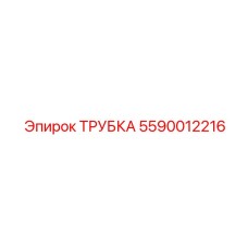 5590012216 ТРУБКА Epiroc