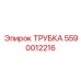 5590012216 ТРУБКА Epiroc