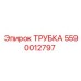Изображение трубки Epiroc с артикулом 5590012797