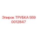 Изображение трубки Epiroc с номером 5590012847