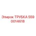 Фото оригинальной трубки Epiroc с номером детали 5590014618