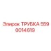 Изображение трубки Epiroc с номером 5590014619 для буровых машин