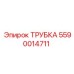 Фото трубки Epiroc с артикулом 5590014711