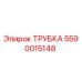 Фотография оригинальной трубки Epiroc артикул 5590015148