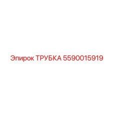 Фото трубки Epiroc артикул 5590015919