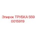Фото трубки Epiroc артикул 5590015919