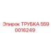 Изображение трубки Epiroc номер 5590016249