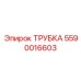 Фотография трубки Epiroc 5590016603