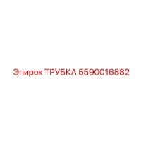 5590016882 ТРУБКА Epiroc