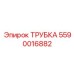Фото трубки Epiroc с номером 5590016882