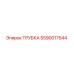 Изображение оригинальной трубки Epiroc деталь 5590017544