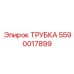 Фото трубки Epiroc деталь №5590017899