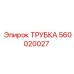 560020027 ТРУБКА Epiroc
