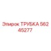 56245277 ТРУБКА Epiroc