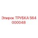 564000048 ТРУБКА Epiroc