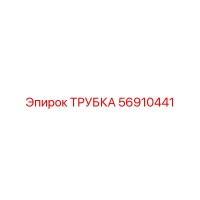 56910441 ТРУБКА Epiroc