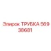 56938681 ТРУБКА Epiroc