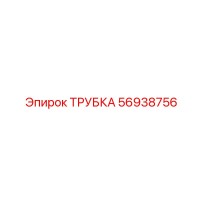 56938756 ТРУБКА Epiroc