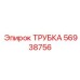 56938756 ТРУБКА Epiroc