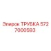 5727000593 ТРУБКА Epiroc