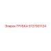 Изображение топливной трубки Epiroc 5727001124