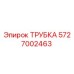 Трубка для буровой установки Epiroc 5727002463