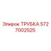 5727002525 Трубка Epiroc