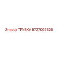 5727002526 Tube Epiroc
