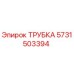 5731503394 ТРУБКА Epiroc
